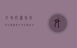外地犯罪判刑要回原籍吗（外地犯罪判刑在哪里服刑）