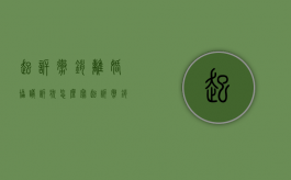起诉撤销离婚协议诉状怎么写（起诉撤销离婚协议诉状范本）