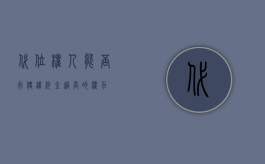 代位权人能否行使违约金过高的权力