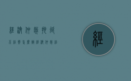 经济仲裁拖延不结案怎么办（经济仲裁结果不服怎么办）