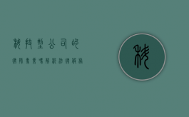 科技型公司的律师专业吗？解析法律服务的专业性与挑战