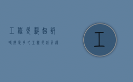 工程欠款起诉时效是多久（工程欠钱不还起诉书范文）