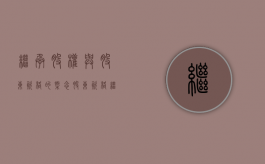 继承股权与股东资格的概念（股东资格继承与股权继承的区别）