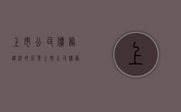 上市公司债务违约的后果（上市公司债务违约后果）