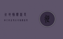 征地补偿款是个人财产吗？（征地补偿款发放给户主还是个人）
