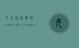 女方起诉离婚要承担什么（女方起诉离婚起诉费用谁出）