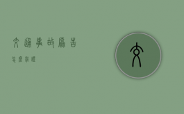 交通事故原告怎么举证