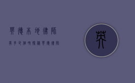 英德本地律师有多少个呀？探秘英德律师行业现状