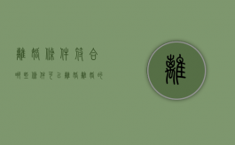 离婚条件符合哪些条件可以离婚（离婚的条件法律规定最新）