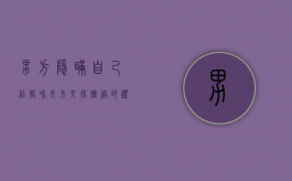 男方隐瞒自己结婚和女方交往,赠送的礼物需要还吗?（男方隐瞒自己结婚和女方交往赔偿多少合适）