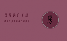 房屋过户手续证明（房屋产权过户证明怎么写范文图片）