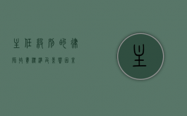 主任级别的律师收费标准及影响因素