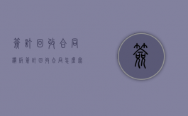 签订回收合同模板（签订回收合同怎么写）