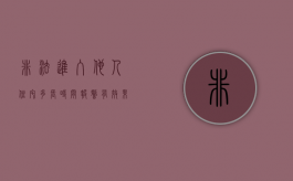 非法进入他人住宅多长时间报警有效果（非法闯入他人住宅可以暴力制止吗）