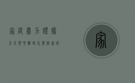 家庭暴力证据不足想要离婚怎么办（家庭暴力当时没有报警怎么办）
