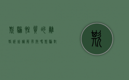 欺骗性质的离婚诉讼调解有效吗（欺骗对方离婚受到什么法律呢）