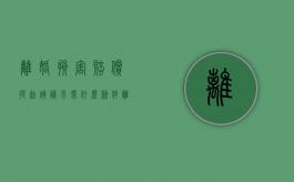 离婚损害赔偿提起该请求需什么条件（离婚时提出损害赔偿）