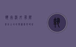 执行涉外有限责任公司的股权需要哪些条件（涉外股权转让法律适用）