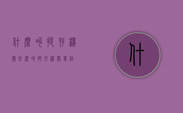 什么叫提存机关（什么叫提存机关单位）