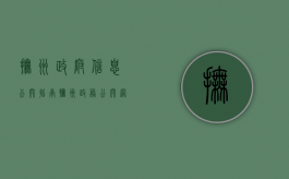 抚州政府信息公开指南（抚州政务公开网）