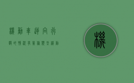 机动车逆向行驶的情况有几种类型（机动车逆向行驶的情况有几种情形）
