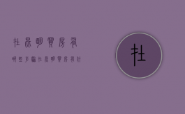 在昆明买房有哪些步骤（在昆明买房有什么条件）