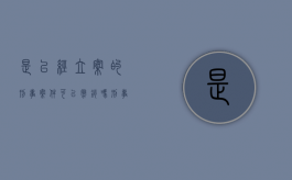 是已经立案的刑事案件可以撤销吗？（刑事案立案了,还能撤了吗）