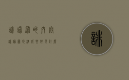 诽谤罪的内容（诽谤罪的构成要件是什么）