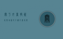 关于外商投资企业增资的手续（外商企业增资的流程）