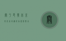 关于印发《北京市房屋拆迁评估规则(暂行)》的通知（北京市拆迁评估办法）