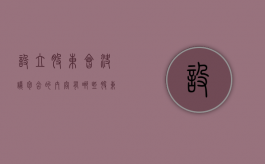 设立股东会决议包含的内容有哪些（股东会设立要求）