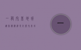 一般宅基地拆迁赔偿标准是什么？（宅基拆迁赔偿）