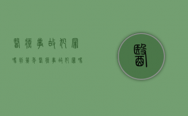 医疗事故犯罪吗判几年（医疗事故犯罪吗判多久）