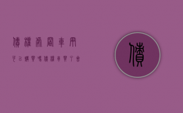 债权处置车辆可以购买吗（债权车买了会被拿回去吗）