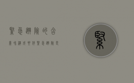 紧急避险的含义和构成要件（紧急避险是什么规定的内容）