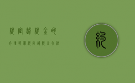 约定违约金的合理范围（约定违约金合法吗）