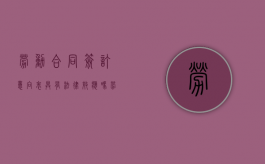 劳动合同签订意向表具有法律效应吗？（劳动合同签字了反悔有效吗）