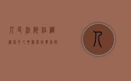 人民法院组织清算多久要清算完毕（法院指定清算组成员）