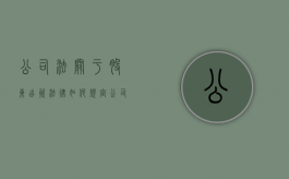 公司法关于股东出资法律如何规定（公司法股东出资义务的规定）