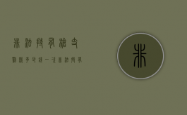 非法持有枪支罚款多少钱一次（非法持有枪支罚款多少钱判刑）
