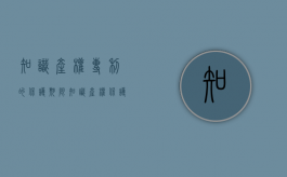 知识产权专利的保护期限（知识产权保护法和专利法方面的重大改革）