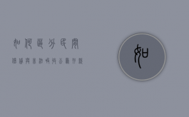 如何区分民间借贷与非法吸收公众存款（非法吸收与民间借贷的区别）