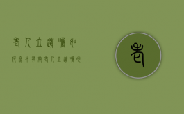 老人立遗嘱如何写才有效（老人立遗嘱的格式范本）