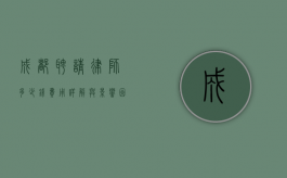成都聘请律师多少钱？费用详解与影响因素分析