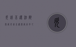 欠钱不还法院开庭（欠钱不还开庭后 多久拿审判书）