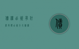 债权出资有什么问题（出资方式债权）