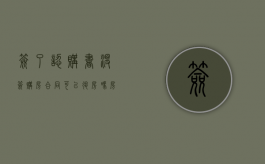 签了认购书,没签购房合同,可以退房吗（房子签了认购书没签合同可以退吗）