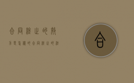 合同终止的效力是怎样的（合同终止的法律效力）
