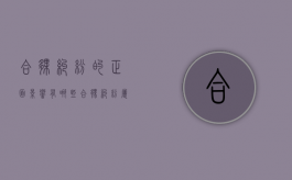 合伙纠纷的正面影响有哪些（合伙纠纷属于什么案件类型）