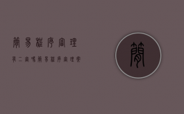简易程序审理有二审吗（简易程序审理案件的程序要求）